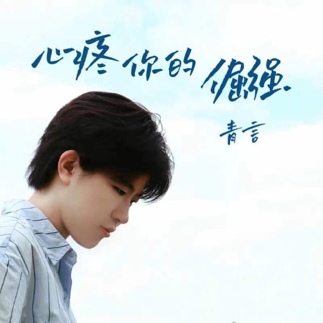 心疼你的倔强