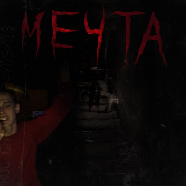 Мечта