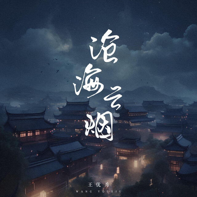 沧海云烟