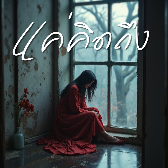 แค่คิดถึง