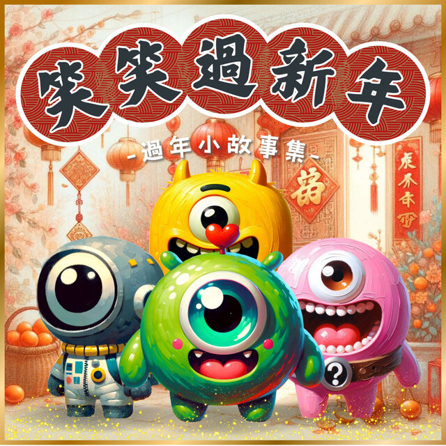 笑笑過新年｜過年小故事集 (過年小故事集)