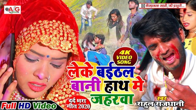 Leke Baithal Bani Hath Me Jaharwa-Bhojpuri Video Sad Song