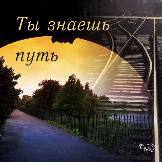 Ты знаешь путь