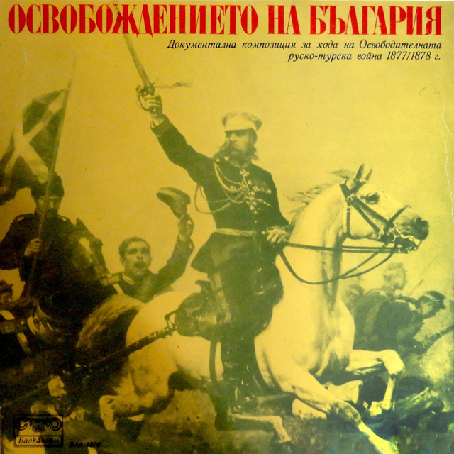Освобождението на България (Документална композиция за хода на Освободителната руско-турска война 1877-1878 г.)