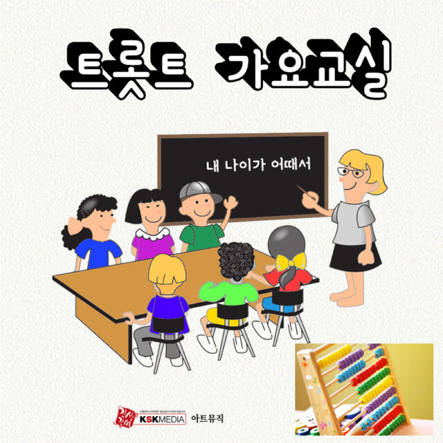 트로트 가요교실