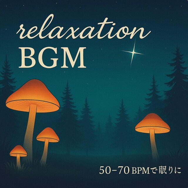 癒しの夜BGM