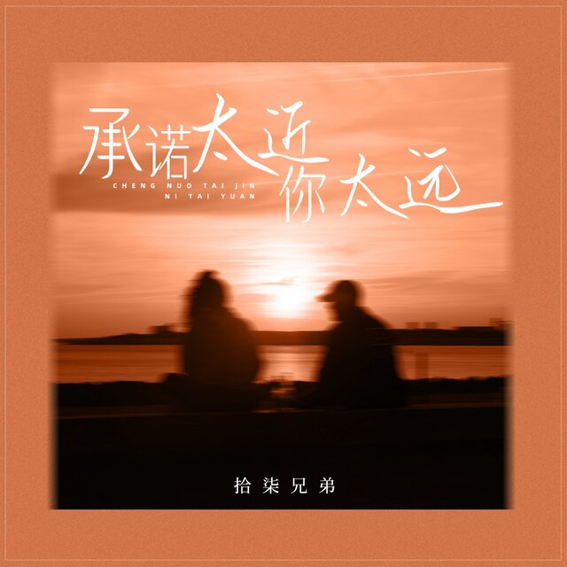 承诺太近你太远 (Djbanan版)