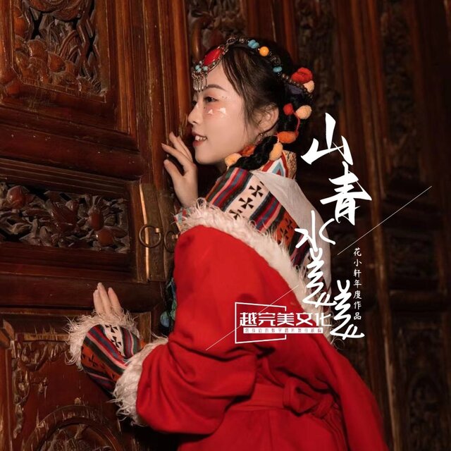 山青水美美