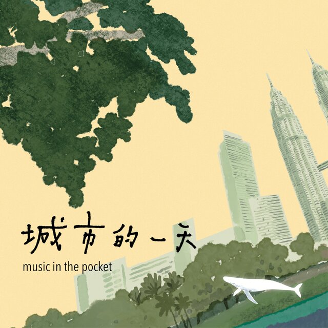 城市的一天 Music in the Pocket