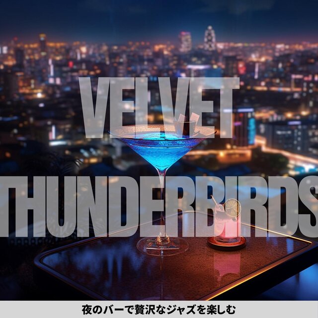 夜のバーで贅沢なジャズを楽しむ