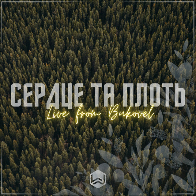 Серце Та Плоть (Live from Bukovel)