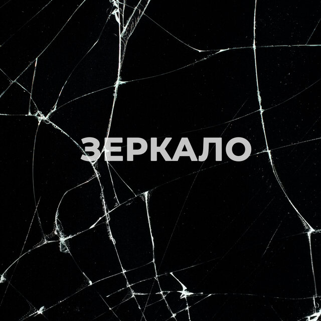 Зеркало