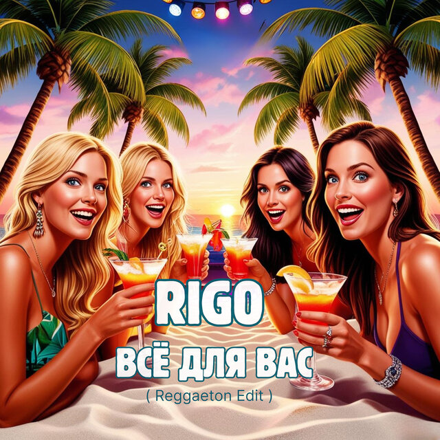Всё для вас (reggaeton edit)