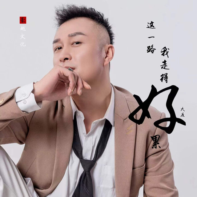 这一路我走得好累