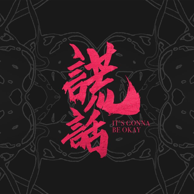 謊話 (It's Gonna Be Okay)
