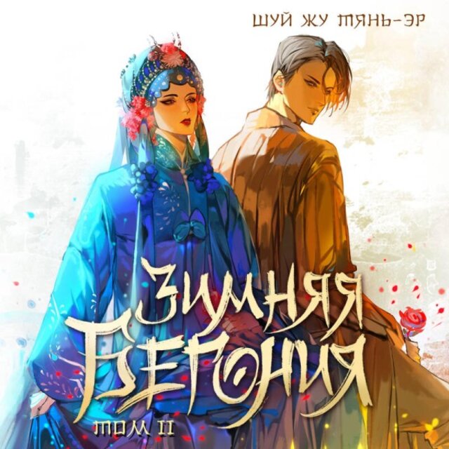 Зимняя бегония (Книга 2)