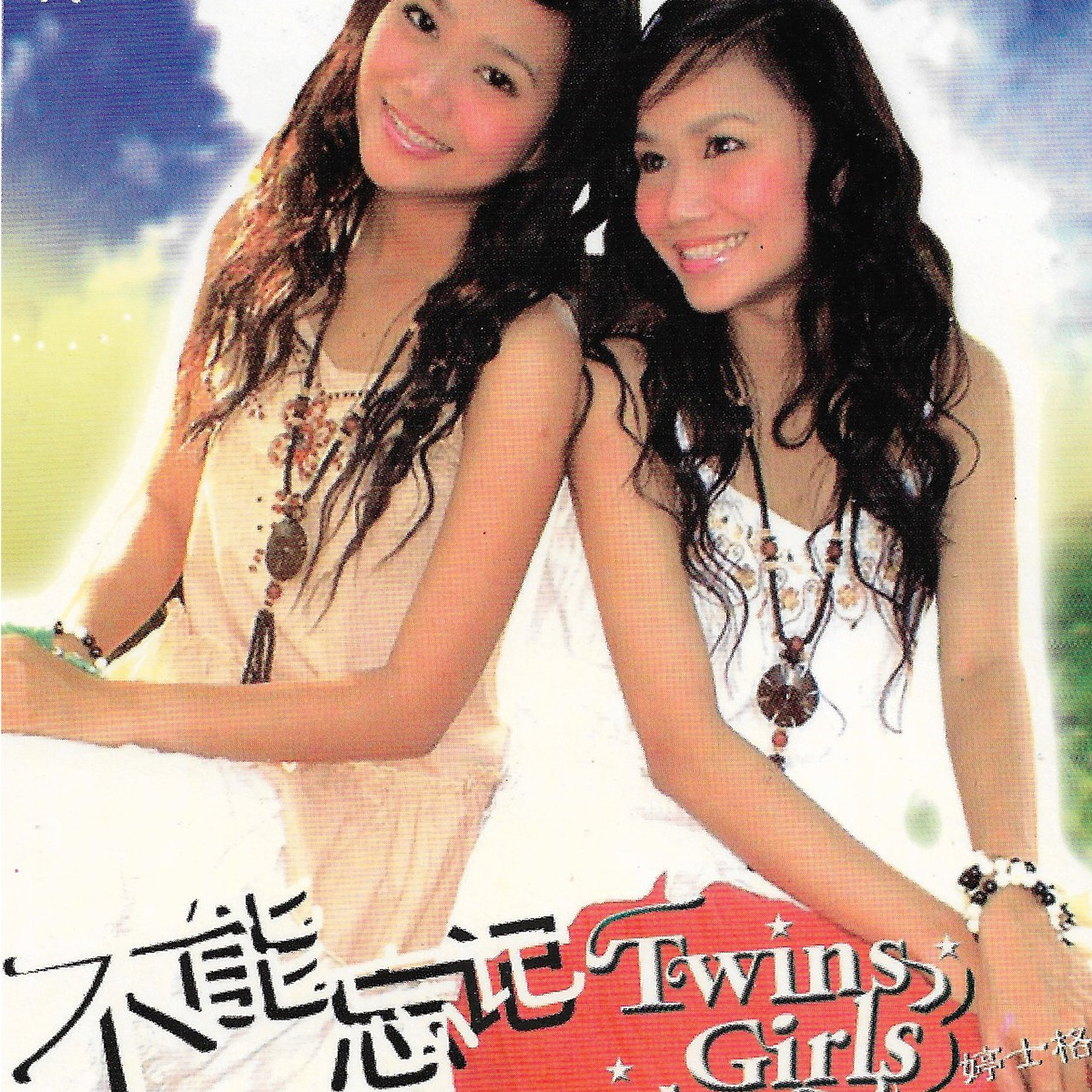 不能忘记/ Twins Girls 旗聚女声- TIDAL