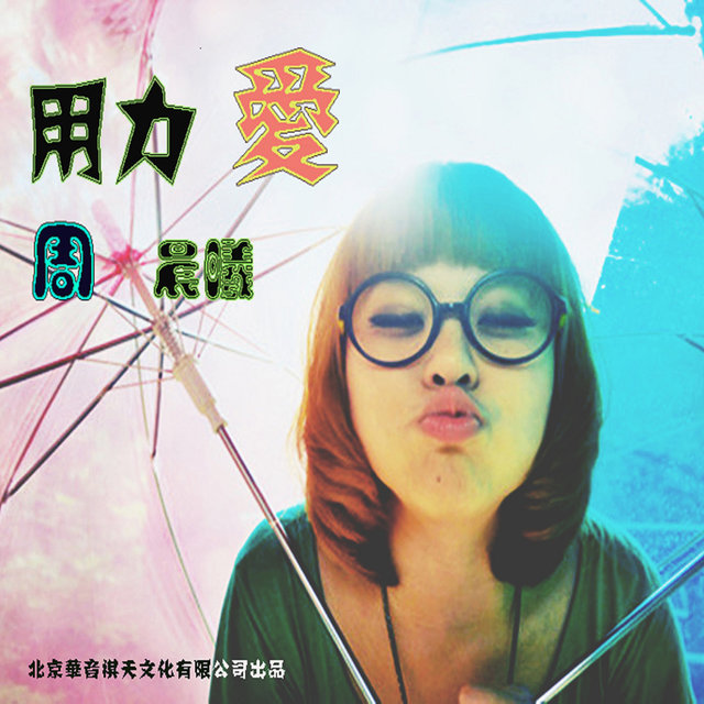 用力愛