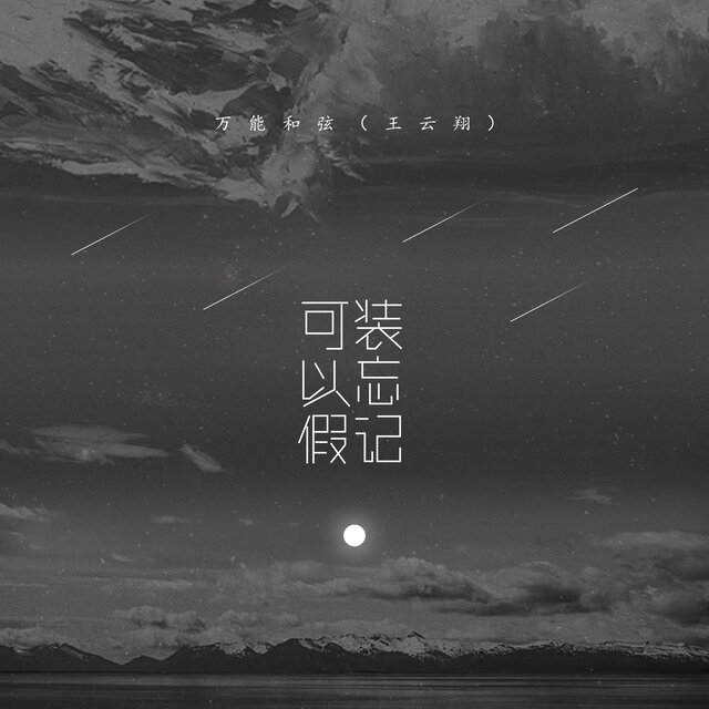 可以假装忘记