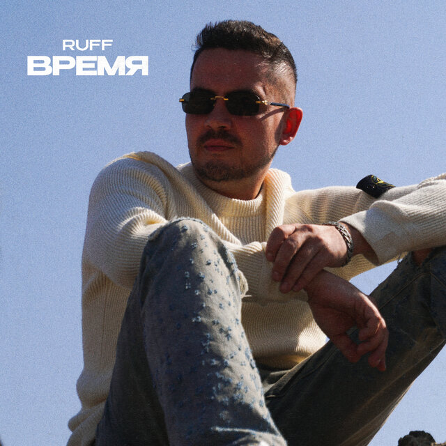 Время