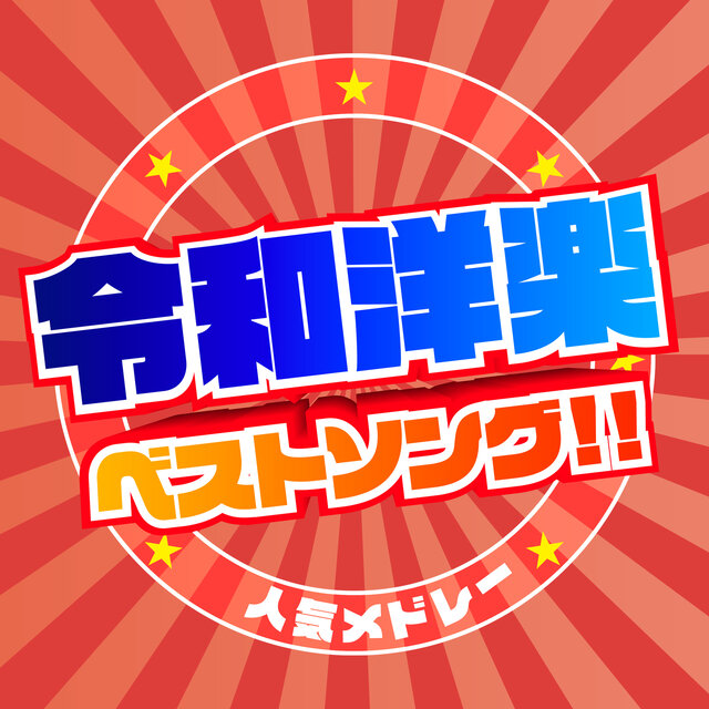 REIWA YOUGAKU BEST SONG NINKI MEDLEY