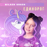 Единорог