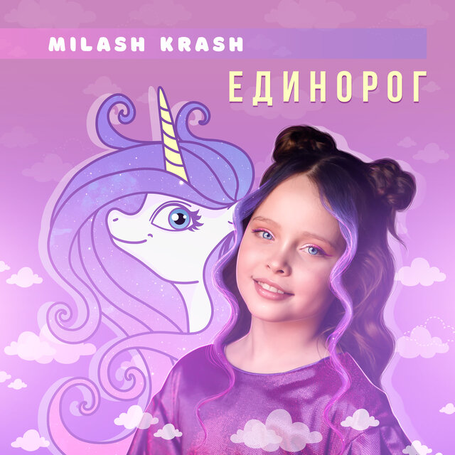 Единорог