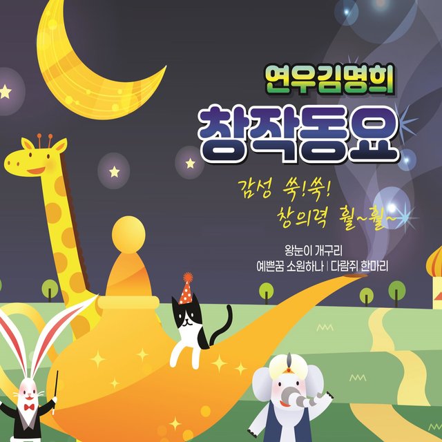 연우 김명희 창작동요