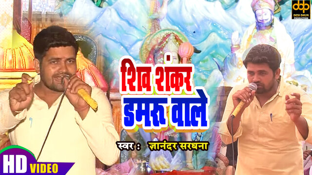 Shiv Shankar Damru Wale - Haryanvi Video Song