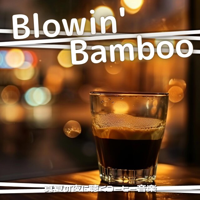 真夏の夜に聴くコーヒー音楽