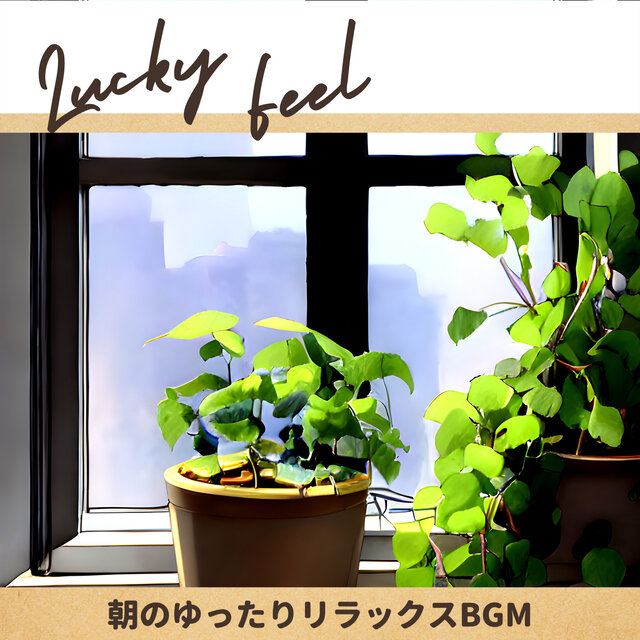 朝のゆったりリラックスBGM