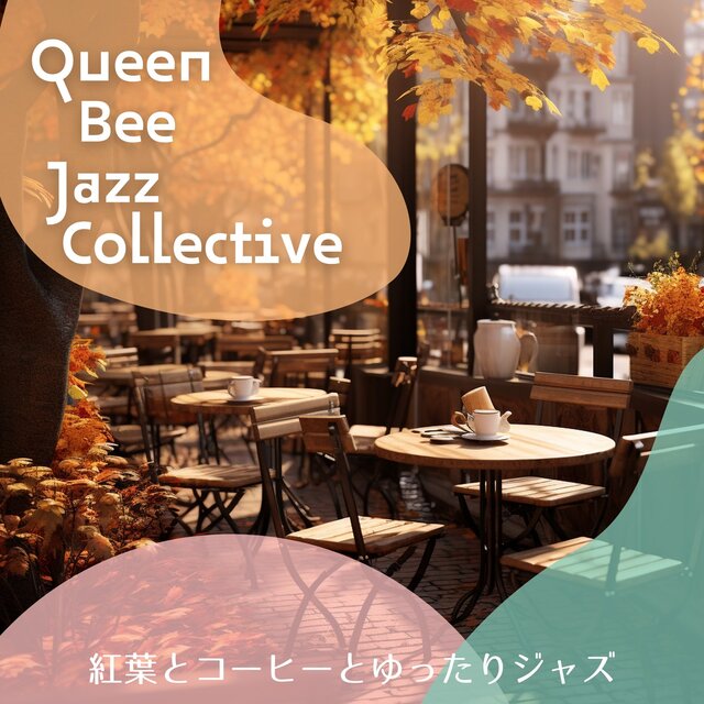 紅葉とコーヒーとゆったりジャズ