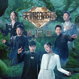 听到我