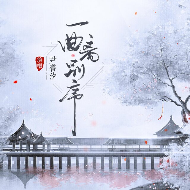 一曲离别序