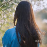 长发女郞