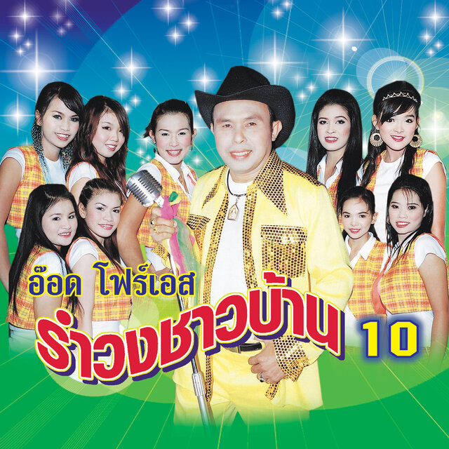 รำวงชาวบ้าน 10