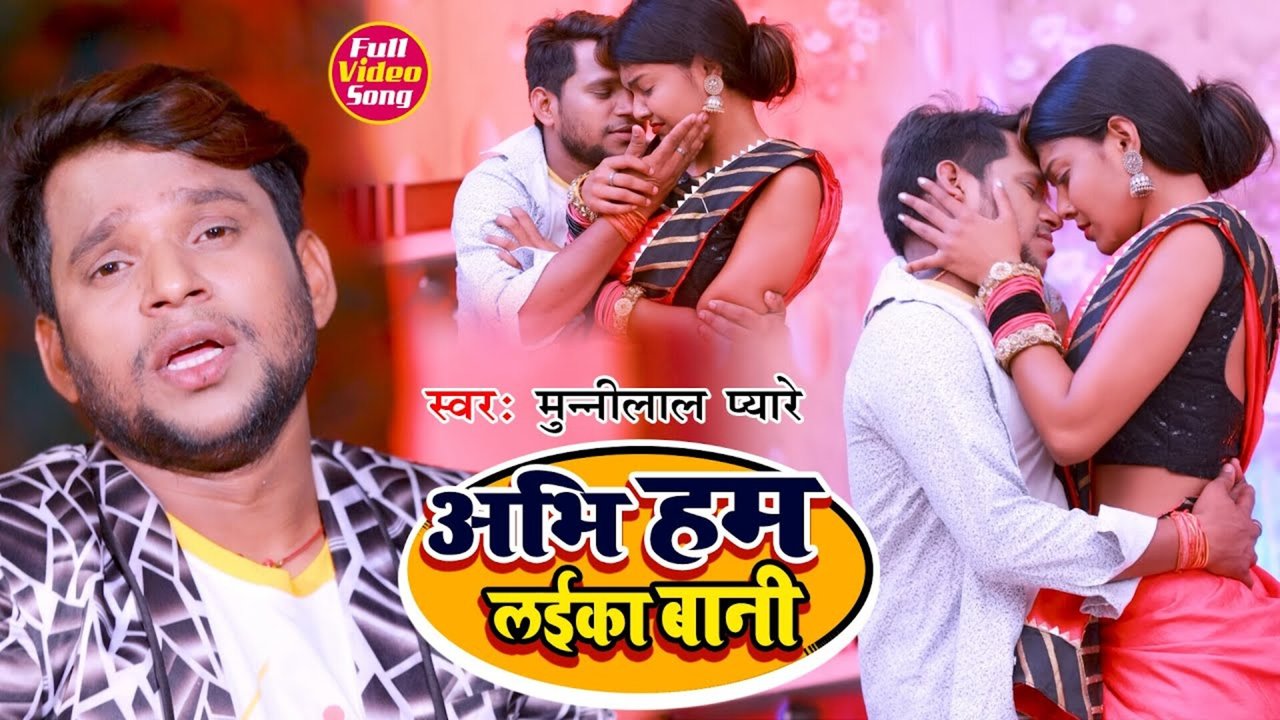 Abhi Ham Laika Bani - Bhojpuri Video Song (Bhojpuri Song)
