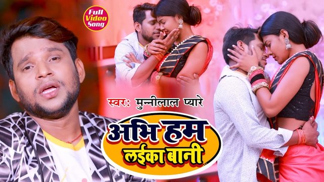 Abhi Ham Laika Bani - Bhojpuri Video Song (Bhojpuri Song)