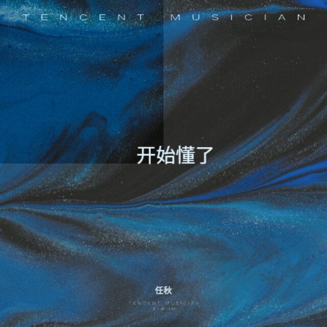 开始懂了