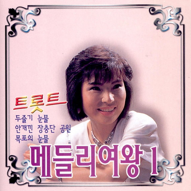 메들리 여왕 1집