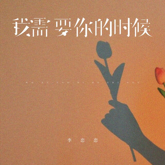 我需要你的时候