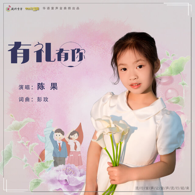 有礼有你