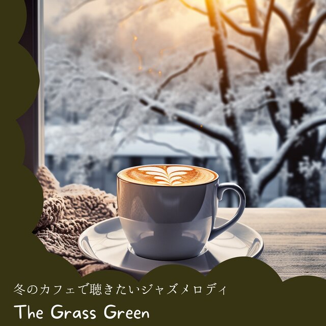 冬のカフェで聴きたいジャズメロディ
