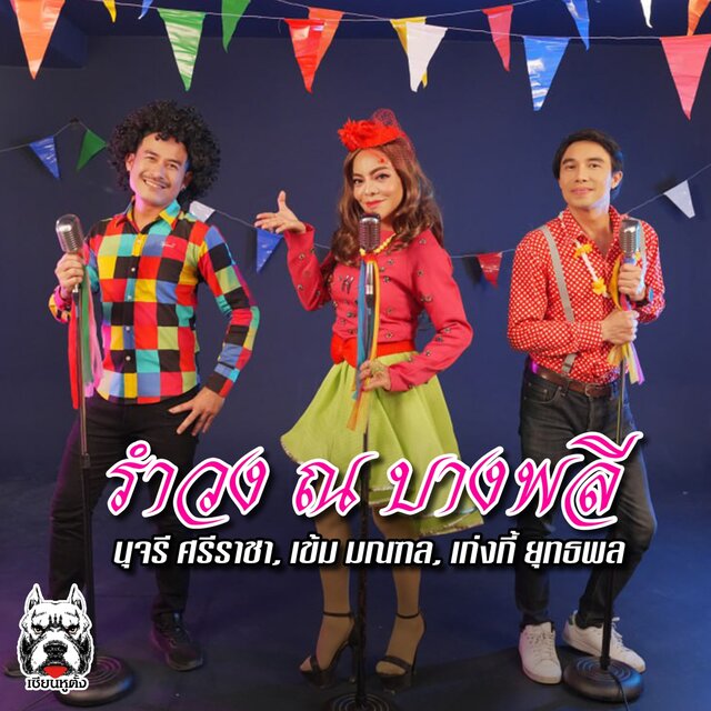 รำวง ณ บางพลี - Single
