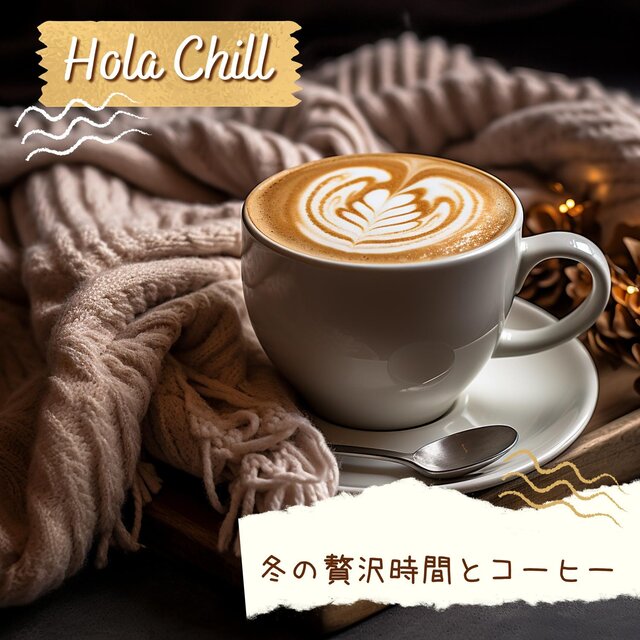 冬の贅沢時間とコーヒー