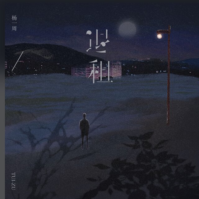退租