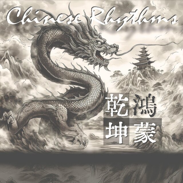 鸿蒙乾坤 Chinese Rhythms 山 海 華 夏  鴻 蒙 乾 坤