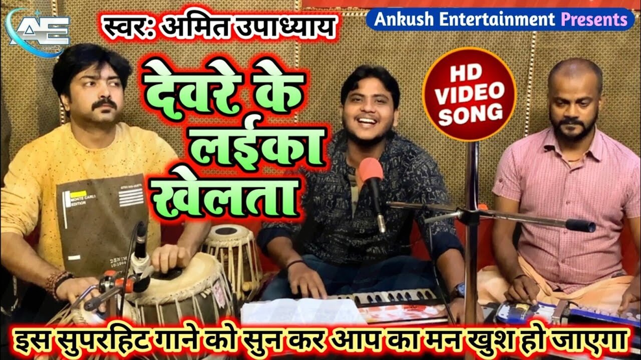 Devre Ke Laika Khelta  - Bhojpuri Video Song