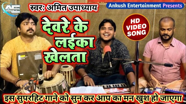 Devre Ke Laika Khelta  - Bhojpuri Video Song