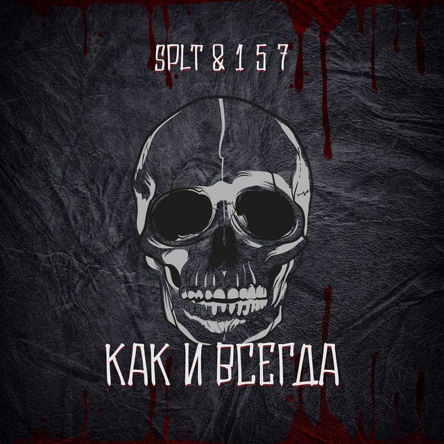 Как и всегда